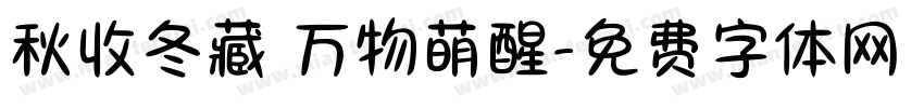 秋收冬藏 万物萌醒字体转换